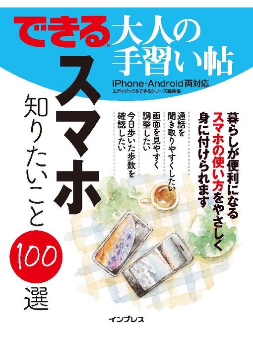 エディポック作のできる 大人の手習い帖 スマホ 知りたいこと100選: 本編の作品詳細 - 貸出可能